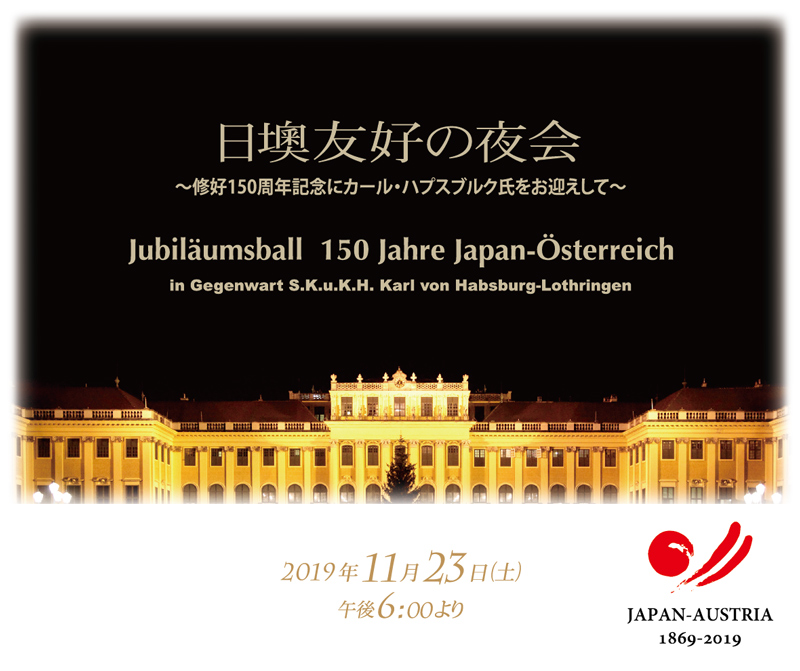 日本・オーストリア友好150周年記念年
