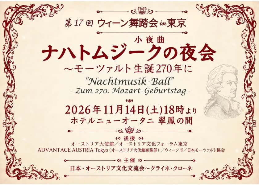 第17回 ウィーン舞踏会in東京 ナハトムジークの夜会